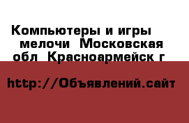 Компьютеры и игры USB-мелочи. Московская обл.,Красноармейск г.